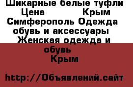 Шикарные белые туфли › Цена ­ 1 000 - Крым, Симферополь Одежда, обувь и аксессуары » Женская одежда и обувь   . Крым